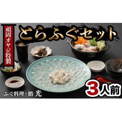 ふるさと納税 臼杵市 ふぐ刺もポン酢もこだわり満載★光 頑固親父のこだわりふぐセット(3人前)