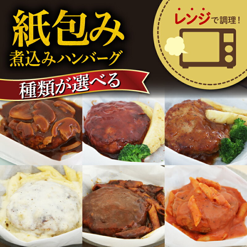 【ふるさと納税】 ハンバーグ 煮込み レンジ 簡単 6種 食べ比べ セット 詰め合わせ ビーフシチュー 和風ステーキ 濃厚 チーズ トマト グレイビー マッシュルーム ソース 肉汁 冷凍 牛肉 豚肉 合い挽き 肉 洋風 和風 ごはん 静岡県 藤枝市 人気 冷凍惣菜詰め合わせ