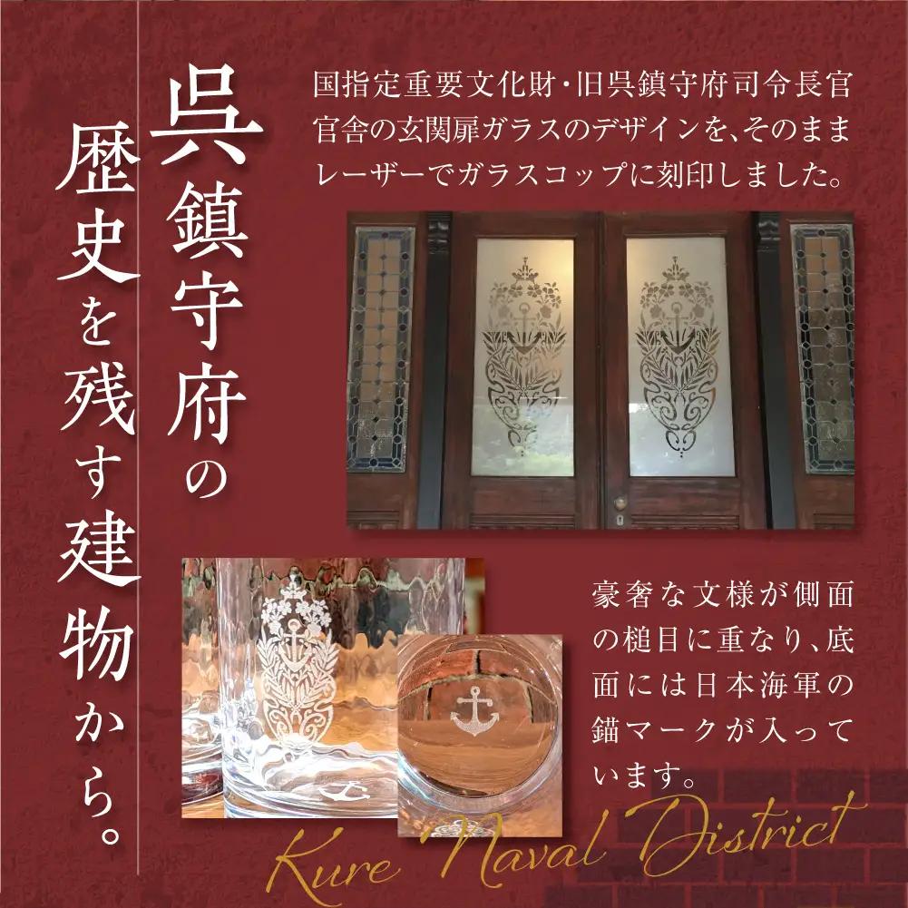澎湃館 呉鎮守府ガラスコップ (ペア) ku158-002-r