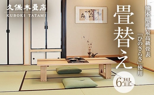 【畳替え】久保木畳店「極み」 出張 6畳 須賀川市 福島 F7X-0534