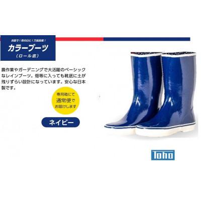 ふるさと納税 二本松市 カラーブーツ ロール底長靴　ネイビー　22cm