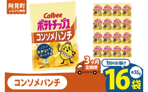 
                  【3回定期便】カルビー ポテトチップス コンソメパンチ （55g） 16個｜Calbee お菓子 菓子 おやつ おかし ぽてち ポテチ スナック おつまみ ジャガイモ じゃがいも（93-05）
                
