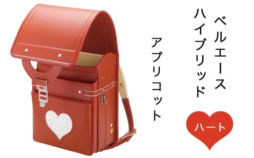 中村鞄製作所 ランドセル 2027年 ベルエースハイブリッドハート「アプリコット」｜男の子 女の子 ブランド 日本製 国産 入学準備 6年保証 入学祝い プレゼント お祝 [1361]