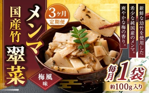 【1ヶ月毎3回定期便】 国産竹メンマ 「翠菜」 梅風味 1袋（100g）×3回 計3袋 【爽やかな梅の香り】 めんま メンマ 国産メンマ 国産めんま うめ風味 ウメ風味 梅 うめ ウメ おつまみ つまみ お弁当