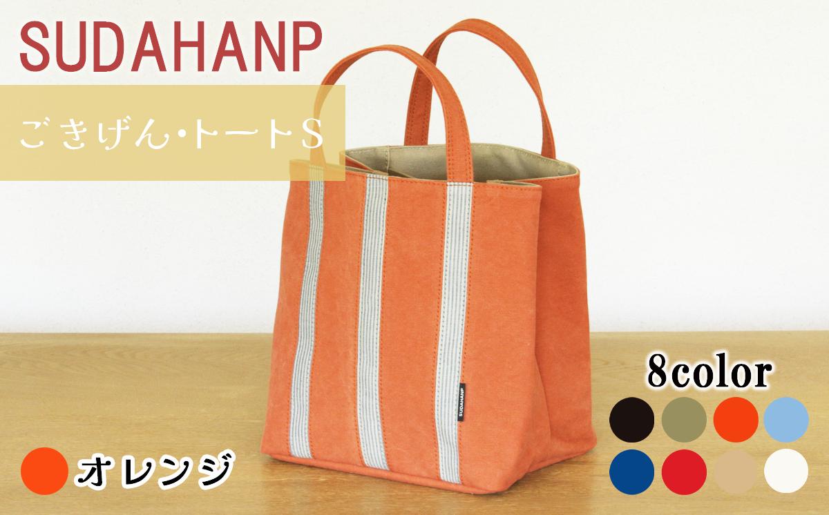 須田帆布 ごきげん・トートＳ （オレンジ×ベージュ）【 茨城県 つくば市 トートバッグ バッグ カバン 鞄 ファッション シンプル レディース メンズ プレゼント ギフト 帆布 国産 日本製 通勤 通学 旅行 】