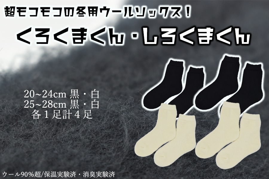 本当に温かいウールの靴下 しろくまくん（ホワイト）・くろくまくん（ブラック）M/L４足セット//  靴下 温かい 温活 ルームソックス 冷え  ウール 足元 靴下 くつした ソックス ルームシューズ 日本製 国産 奈良県 広陵町