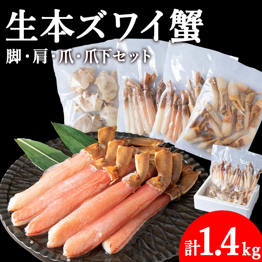 【ふるさと納税】生本ズワイ蟹 しゃぶしゃぶ セット(1.4kg)海鮮【配送不可地域：離島・沖縄県】【1084035】