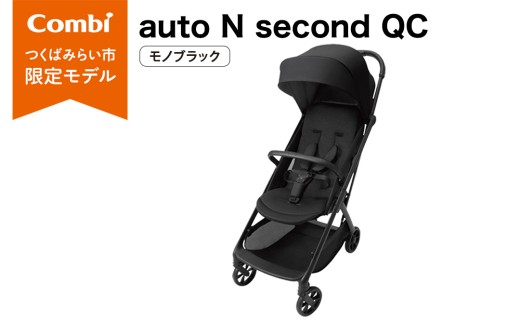 【コンビ】auto N second QC モノブラック（BK）119958 ベビーカー b型 オートn バギー コンパクト 折りたたみ オートクローズ リクライニング 22kg まで フロントガード標準搭載