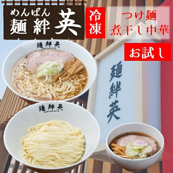 【ふるさと納税】麺絆英の冷凍【お試し】セット（つけ麺＆煮干し中華）（麺絆英）