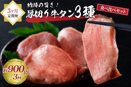 味付き厚切り牛タン3種食べ比べ900g 【3ヶ月定期便】 ka007-081a001