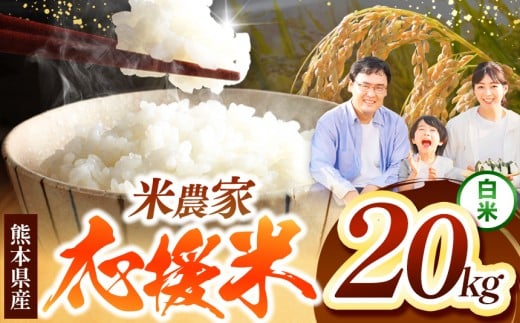 毎日食卓・米農家 応援米 20kg 熊本県産 お米 白米 | お米 お米  精米 白米 お米 毎日食卓米 お米 お米 農家応援米 お米 20キロ お米 お米 ブレンド米 お米 家庭用 送料無料 お米 熊本 お米 コロナ支援 お米 災害支援 お米 フードロス お米 くまもと お米 熊本県 お米 お米 国産 国産米 熊本県 玉名市