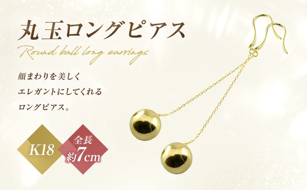 ピアス k18 丸玉 ロングピアス ジュエリーケース付き no.18260