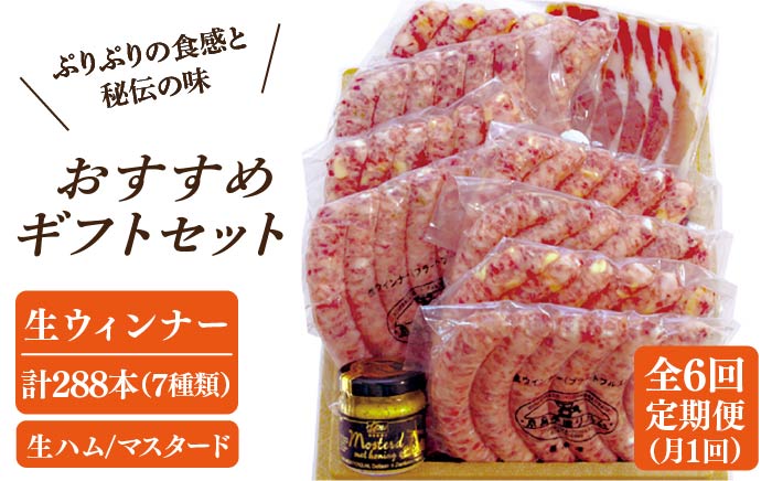 【全6回定期便】【糸島手造りハム】おすすめギフトセット（2）ハム ソーセージ ウインナー [AAC014]
