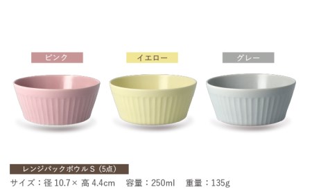 【美濃焼】[軽量食器] レンジパックボウル Sサイズ 5色セット【井澤コーポレーション】 ボウル ラップ不要 食器 軽量 食洗器対応 便利 うつわ 器 美濃焼 陶磁器 [TBP034]