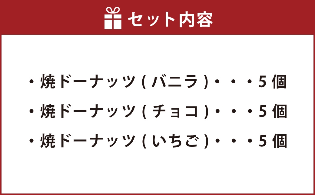 焼ドーナッツ（ミックス）15個入バニラ5個チョコ5個いちご5個
