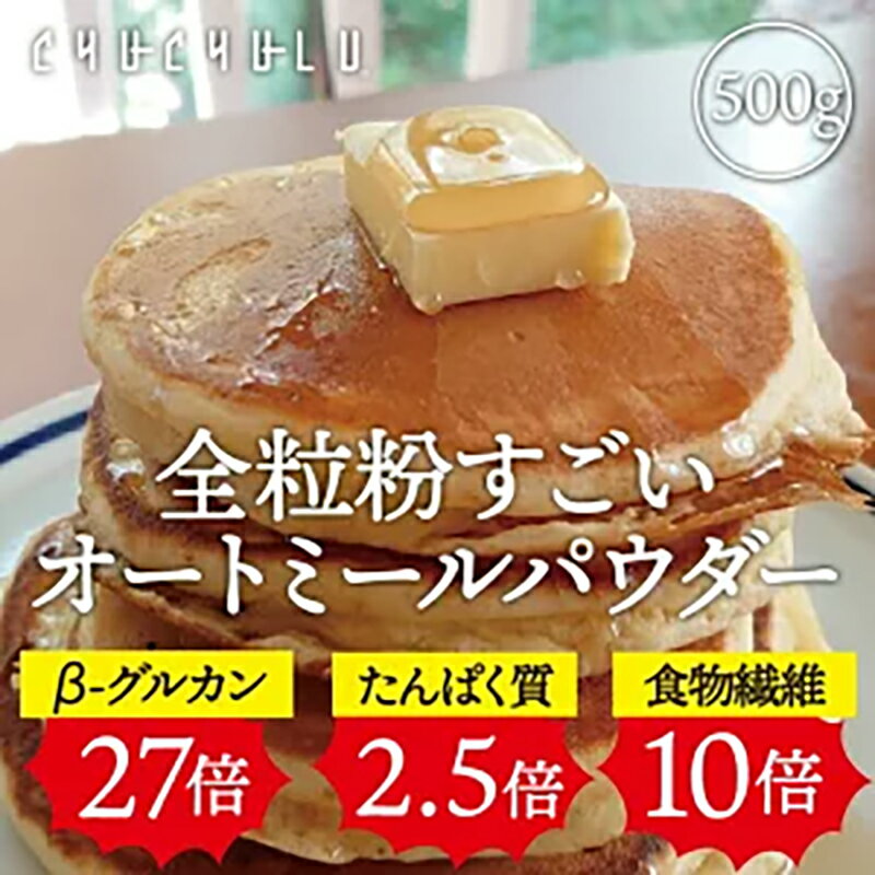 【ふるさと納税】全粒粉オートミールパウダー 500g F20E-820