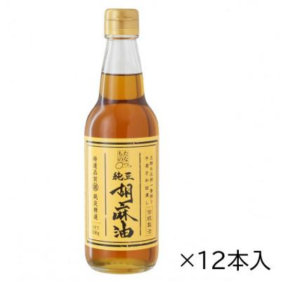 ふるさと納税 二本松市 職人が搾ったごま油12本セット《玉締め圧搾一番搾り/食品添加物・保存料不使用》