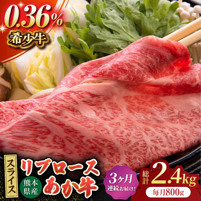 【ふるさと納税】【3回定期便】あか牛リブロース スライス 約800g（約200g×4pc）【吉里精肉】[ZEW063]