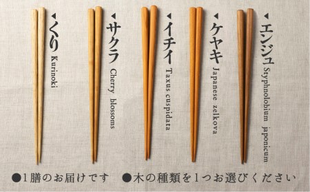 箸 一位一刀彫が制作した手彫り箸 1膳 選べる5種類 ホッとする店[Q316]
