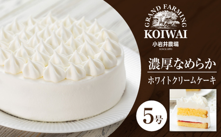 小岩井農場 ホワイトクリームケーキ 5号サイズ ／ ケーキ ホールケーキ 5号 ５号