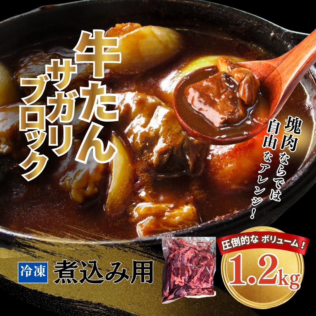 【ふるさと納税】【牛タン】 牛たんサガリ 1.2kg 煮込み用 塊肉 丸ごと ブロック | 牛たん 角煮 煮込み シチュー カレー 希少部位 タンルート タン下 福相食品工業 福島 南相馬 牛タン ab007-aa