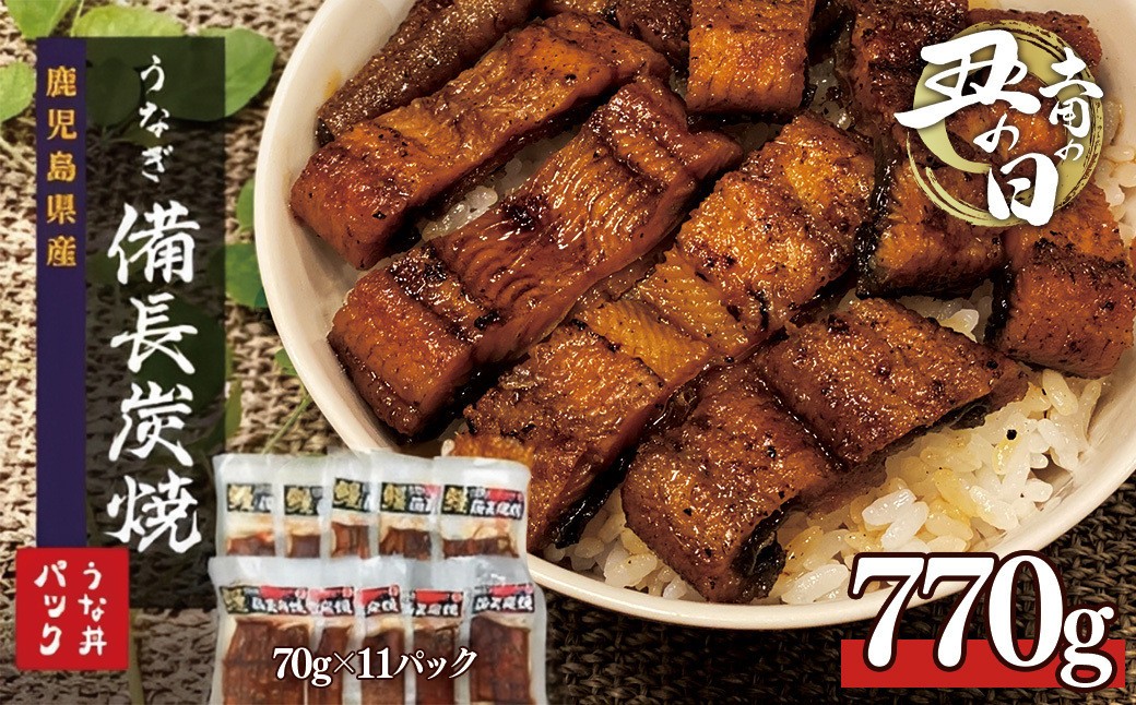 
                  土用丑の日 鹿児島県大隅産 備長炭手焼き うな丼パック 11袋（770ｇ）
                