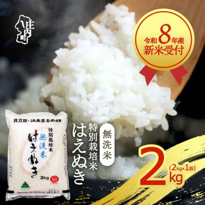 ふるさと納税 庄内町 【新米受付】R8年産 特別栽培米 はえぬき無洗米 2kg【10月より順次発送】