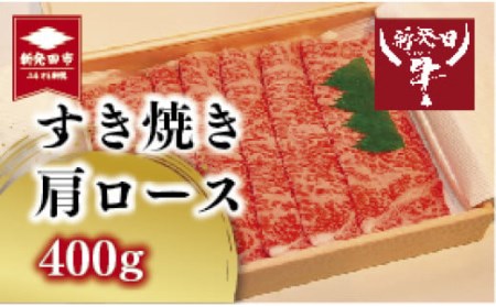 新発田牛 すき焼き 肩ロース 200g×2 すき焼き すき焼き すき焼き すき焼き すき焼 H17_03