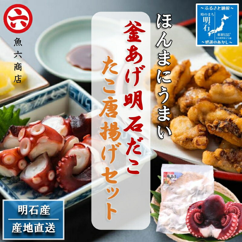 【ふるさと納税】【明石産】ほんまにうまい！釜あげ明石だこ大1尾・たこ唐揚げ大セット〈本場の味〉