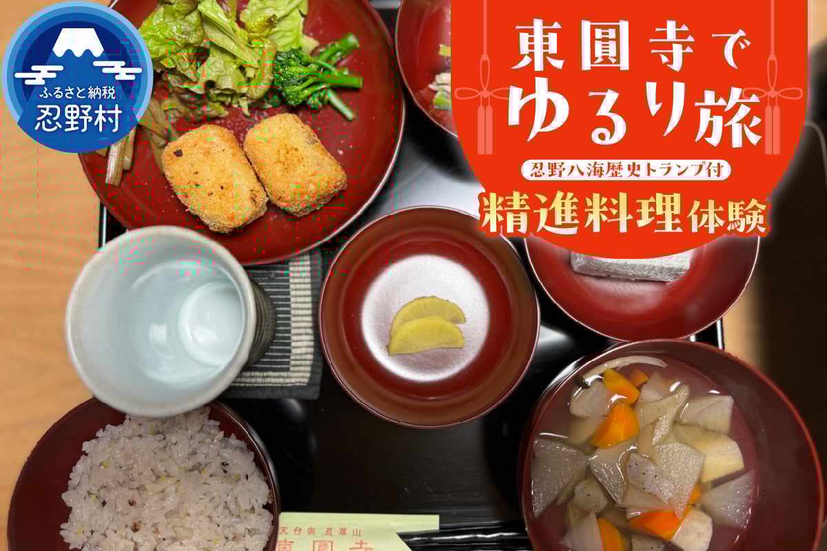 
                  富士山世界文化遺産構成資産忍野八海ゆかりの寺　東圓寺でゆるり旅【精進料理体験】
                