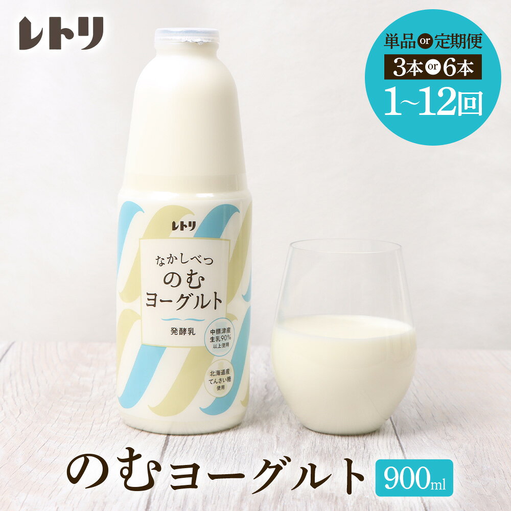 【ふるさと納税】【内容量&お届け回数が選べる！】北海道 のむヨーグルト900ml×3本～6本 ヨーグルト のむヨーグルト 乳製品 健康 無添加 免疫力アップ 善玉菌 整腸 カルシウム 美容 美肌 疲労回復 朝食 スイーツ ふるさと納税 北海道 中標津町 中標津