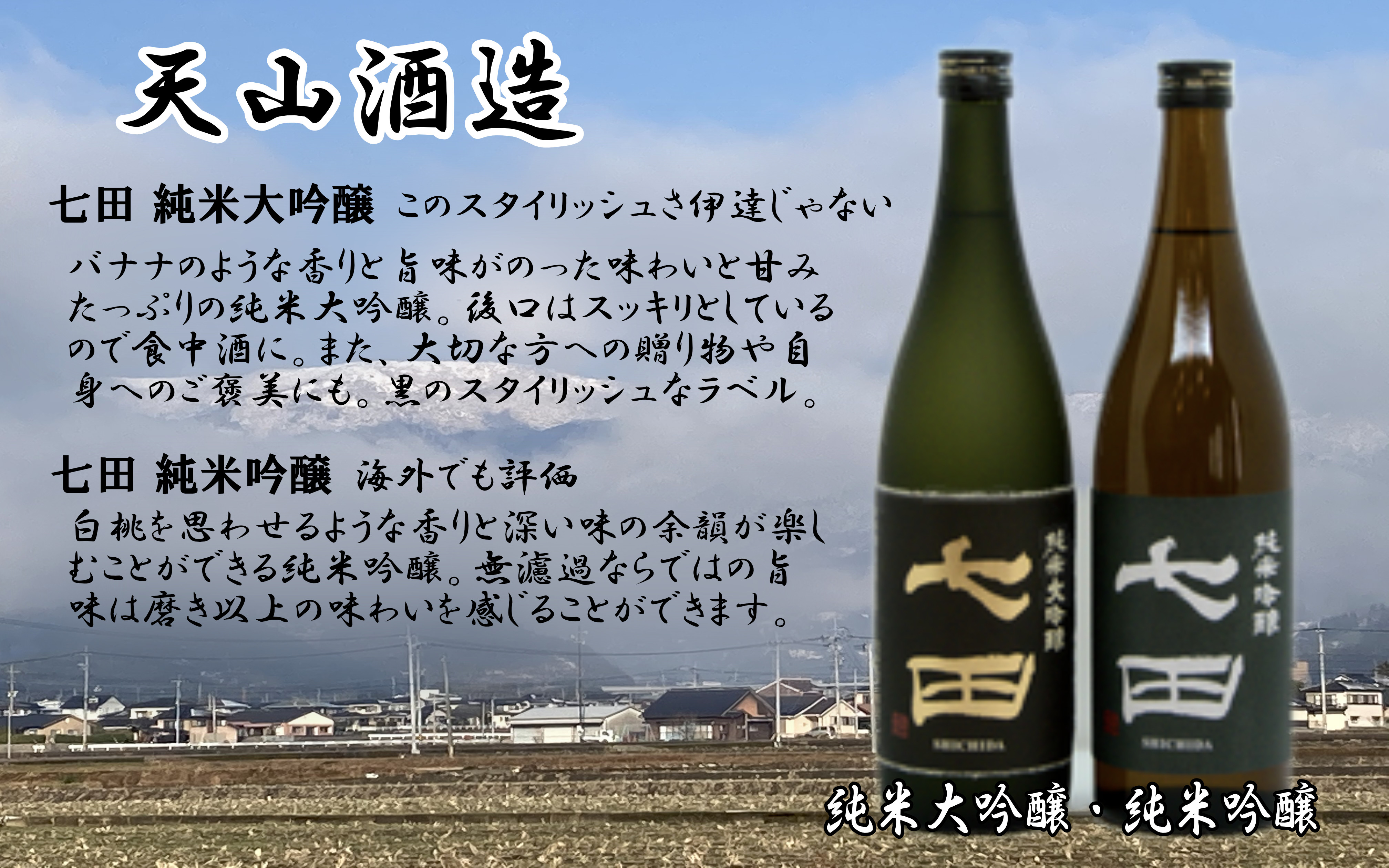 
【天山酒造】七田2本セット(純米吟醸、純米大吟醸)
