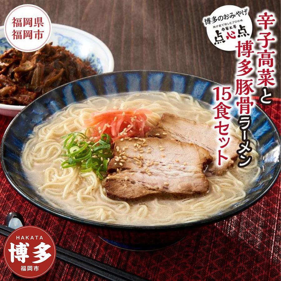 【ふるさと納税】ラーメン 中華工房 点心点 辛子高菜と博多ラーメン 15食セット | 博多ラーメン 豚骨ラーメン らーめん 豚骨 とんこつ 拉麺 ギフト 中華そば 人気 高菜 惣菜 福岡市 福岡 博多 九州 お取り寄せグルメ インスタントラーメン ご当地グルメ 屋台 手土産 常温