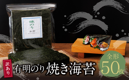 W26-41 【訳あり】福岡有明のり 焼き海苔 全形50枚 【SHINWN】 【fukuchi00】