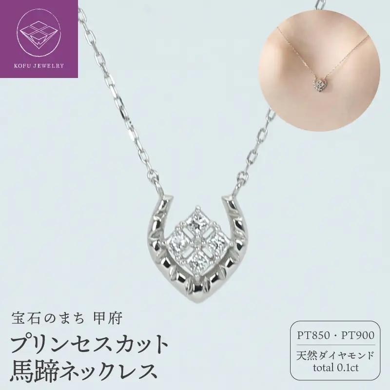 PT900プリンセスカット馬蹄ネックレスR712-2