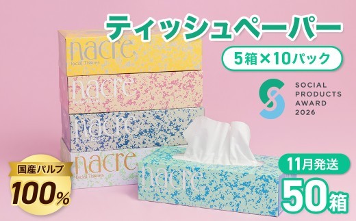 【11月発送】《ソーシャルプロダクツ賞受賞》 《SPA受賞》 ナクレ ティッシュペーパー （50箱 200組 400枚 10パック） 【北上工場直送】 大判サイズ 国産パルプ100%  無香料 三菱製紙 岩手県 北上市 （D0437R0806-11） 東北産 国産  BOXティッシュ ティッシュボックス  日用品