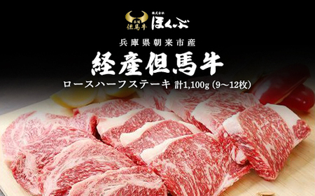 経産但馬牛ロースハーフステーキ1,100ｇ（9～12枚） 兵庫県 朝来市 AS2I6