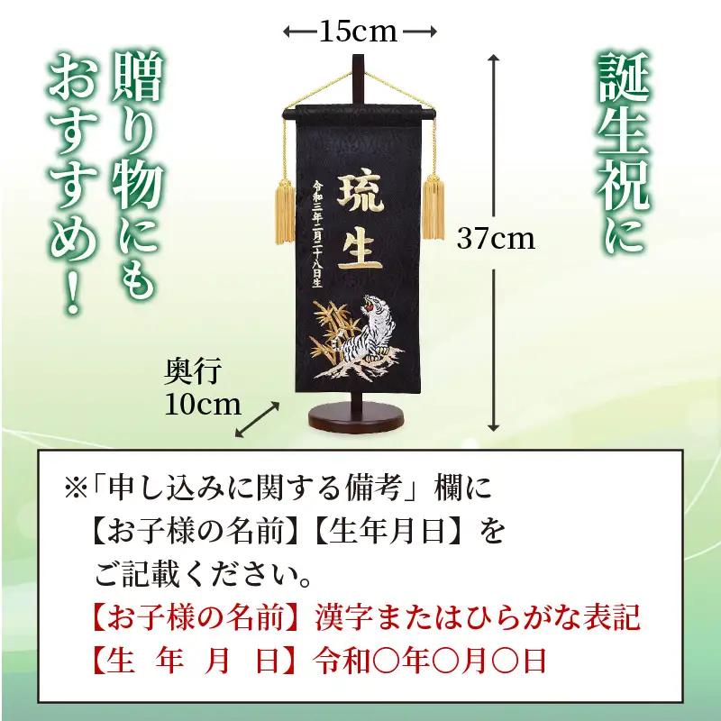 五月人形用 名前旗(小)《お祝い 刺しゅう入り 名前札 贈り物 名前旗 縁起がいい 正月 五月人形 七五三》 【2405S03901】