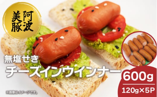 ソーセージ 国産 豚肉 チーズ イン ウインナー 600g  (120g×5P)   豚 豚肉 おかず おつまみ 惣菜 ワイン ビール ハイボール 日本酒 ウイスキー 酒 焼酎 冷凍 阿波美豚 ブランド 送料無料 徳島県 阿波市 リーベフラウ