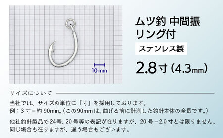 KS005-3 ムツ釣　中間振　リング付　ステンレス製2.8寸（4.3mm）10本×3袋