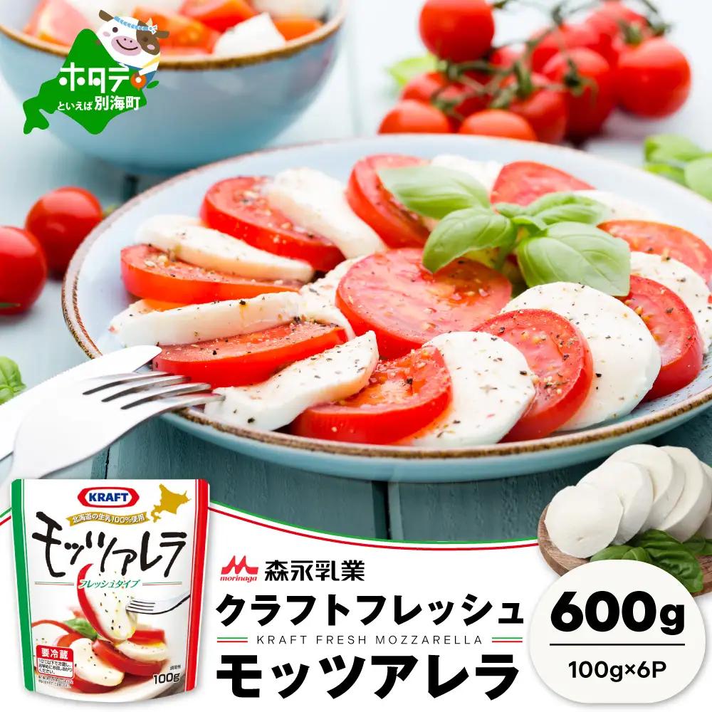【【森永乳業】モッツァレラチーズ 計６００ｇ (１００ｇ×６個セット) クラフト フレッシュモッツァレラ チーズ 乳製品 北海道 別海町