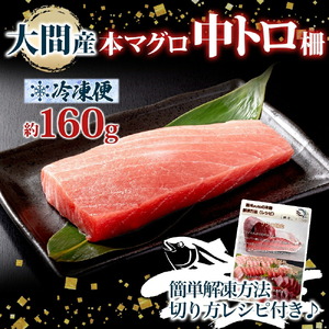 大間産 本マグロ 中トロ 約160g 柵 まぐろ 鮪 本鮪 クロマグロ マグロ 中とろ 柵取り 天然 国産 北海道産 レア 刺身 海鮮 お取り寄せ 専門店 ギフト 人気 冷凍 鮪斗 北海道 函館市_H