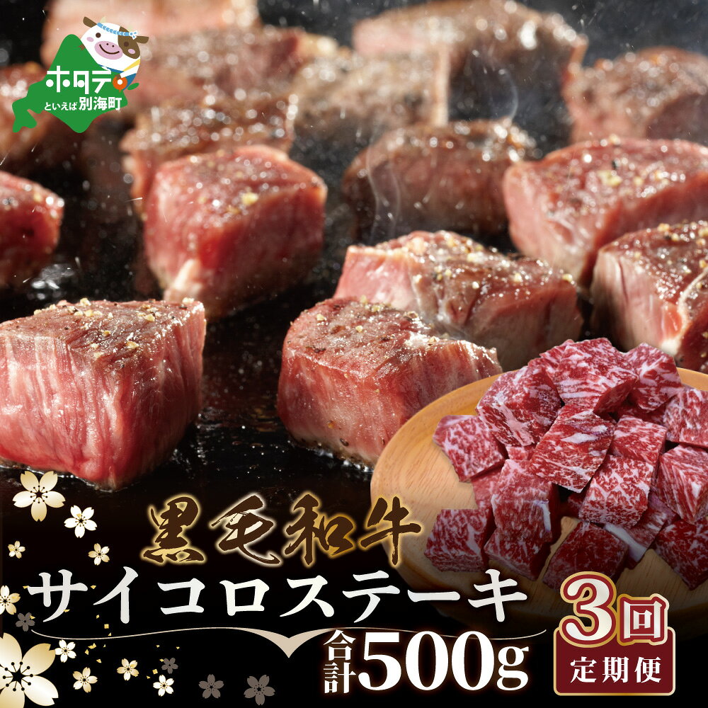 【ふるさと納税】【 年3回 ステーキ 定期便 毎月 定期 】 高評価 ★ 5.0 黒毛和牛サイコロステーキ 用 500g（ 小分け 250g×2P）× 3ヶ月 【全 3回 】計 1.5kg （ ふるさと納税 ステーキ 定期便 ふるさと納税 肉 牛肉 定期便 訳あり 餌にこだわり 赤身 ）