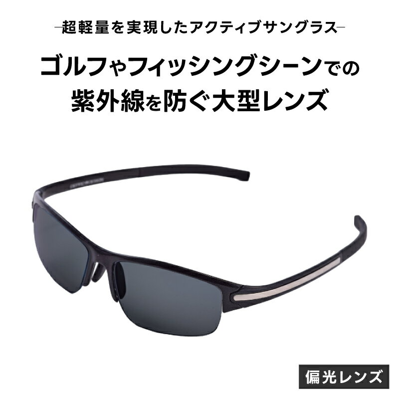 【ふるさと納税】超軽量を実現したアクティブサングラス　DDG/001 偏光（CA-GR-S-DG）[O-14216] /サングラス 軽量 軽い フレーム スポーツ チタン レンズ ファッション メガネ めがね 眼鏡 福井県鯖江市