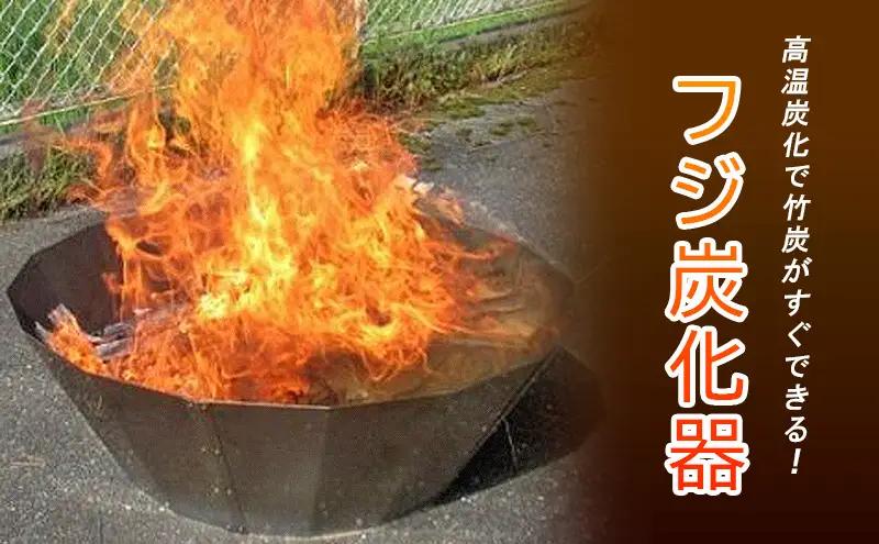 炭化器 フジ炭化器 竹炭 ステンレス 炭化器