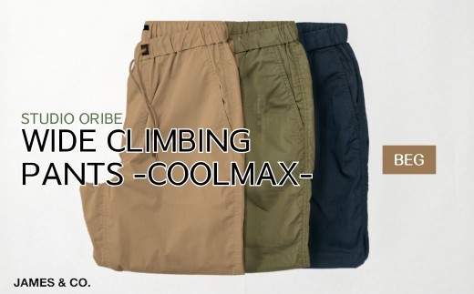 【BEG・Sサイズ】ワイドクライミングパンツ クールマックス | パンツ ズボン ユニセックス メンズ レディース クライミングパンツ 街履き リラックス デザイン シルエット おしゃれ オシャレ お洒落 職人 手作業 上質 ギフト プレゼント 使いやすい 楽 シンプル ディテール コーディネート コットン JAMES&CO STUDIO ORIBE 埼玉県 草加市 神奈川県 鎌倉市 由比ヶ浜