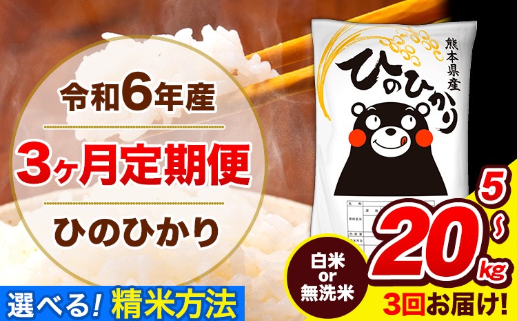  令和6年産 ひのひかり 【3ヶ月定期便】 選べる精米方法 白米 or 無洗米 5kg 10kg 15kg 20kg 計3回お届け 《お申し込み月の翌月から出荷開始》 熊本県産 白米 無洗米 精米 ひの 米 こめ お米 熊本県 長洲町---hn6tei_45000_5kg_mo3_ng_h---