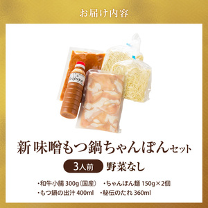 新味噌もつ鍋ちゃんぽんセット 3人前（野菜なし）追加たれ付き _ 新味噌 もつ鍋セット 3人前 野菜なし ちゃんぽん麺 追加たれ付き 和牛 小腸 もつ もつ鍋の出汁 厳選 国産牛 ぷりっぷり 食感 う