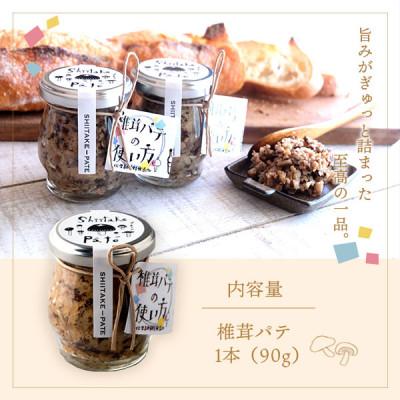 ふるさと納税 美郷町 椎茸パテ 1本(90g) |  | 02