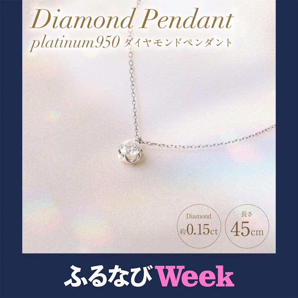【ふるなびWEEK対象】プラチナ950ダイヤモンドペンダント 0.15ct ／ 45cm (12371100225) [21470821]